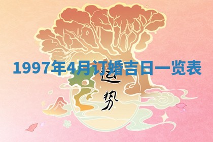 2026年3月份适合定婚的日子:订婚的吉日