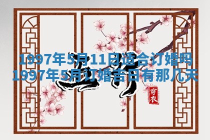 2026年3月份适合定婚的日子:订婚的吉日