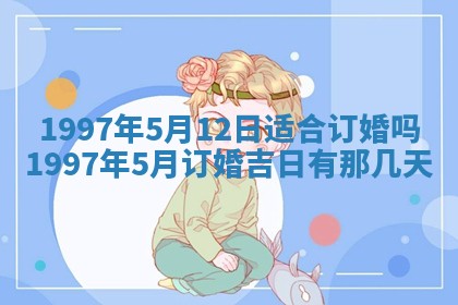 2026年3月份适合定婚的日子:订婚的吉日