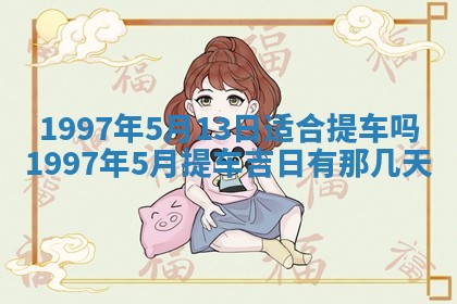 2026年3月份移徙良辰,搬家的好日子