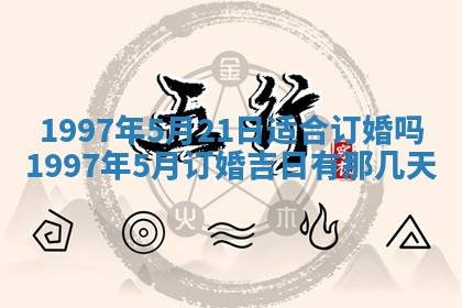 农历2025年六月初二黄历议亲适合吗,这天订婚合适吗