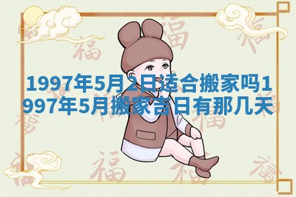 2026年3月份移徙黄历择吉丨哪几天适合搬家