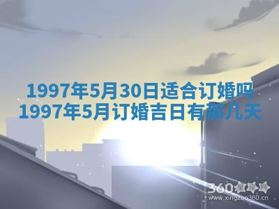农历2025年六月初八黄历：今天适宜搬新家吗
