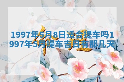雷姓女宝宝起名必看：2026年01月31日生辰八字喜用神与取名建议
