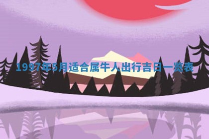 农历2025年六月初二黄历议亲适合吗,这天订婚合适吗