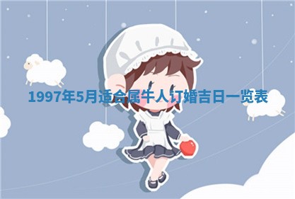 今日农历2025年六月初四黄历婚姻登记推荐吗,领证吉日