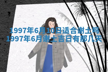 今天2025年6月28日结婚老黄历适宜吗,农历2025年六月初四结婚日子