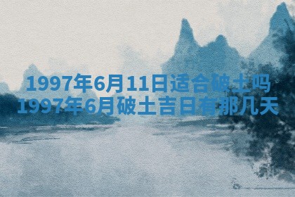今日2025年7月11日万年历嫁娶吉日查询,嫁娶是好日子吗
