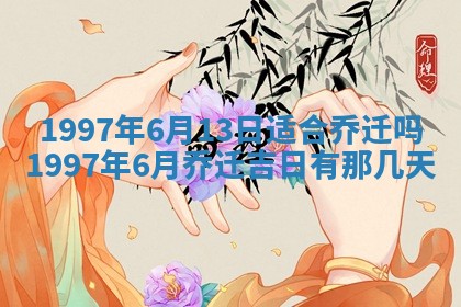 农历2025年六月初二黄历议亲适合吗,这天订婚合适吗