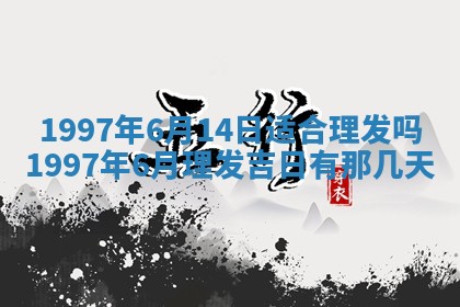 今天2025年6月28日结婚老黄历适宜吗,农历2025年六月初四结婚日子