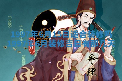 农历2025年六月初二黄历议亲适合吗,这天订婚合适吗