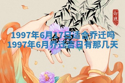 农历2025年六月初二黄历议亲适合吗,这天订婚合适吗