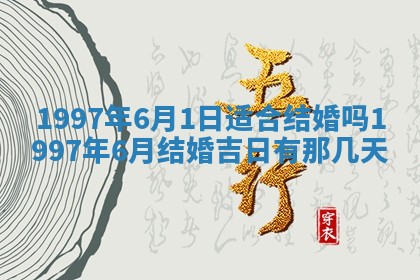2026年3月份嫁娶黄历择吉