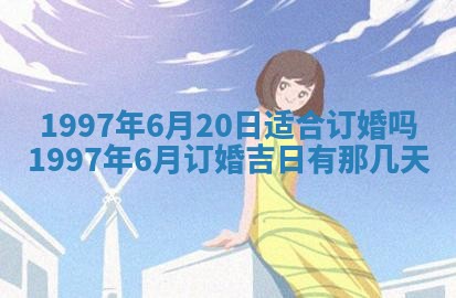今日农历2025年六月初四黄历婚姻登记推荐吗,领证吉日
