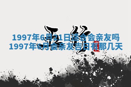 农历2025年六月初二黄历议亲适合吗,这天订婚合适吗
