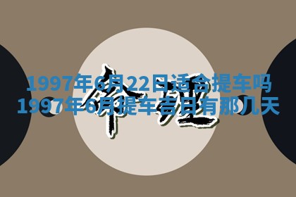 农历2025年六月初二黄历议亲适合吗,这天订婚合适吗