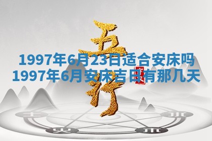 今天2025年6月28日结婚老黄历适宜吗,农历2025年六月初四结婚日子