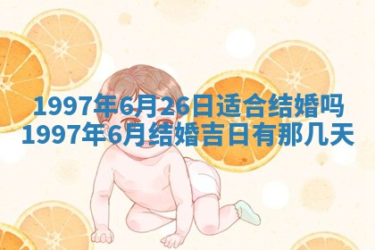 今日农历2025年六月初四黄历婚姻登记推荐吗,领证吉日