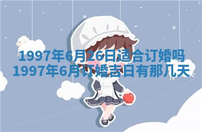 今日2025年7月11日万年历嫁娶吉日查询,嫁娶是好日子吗