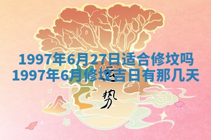 2026年3月份嫁娶黄历择吉