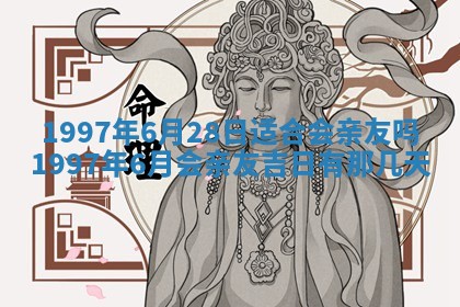 农历2025年六月初二黄历议亲适合吗,这天订婚合适吗