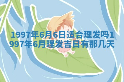 农历2025年六月初八黄历：今天适宜搬新家吗