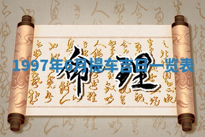 2026年3月份移徙黄历择吉丨哪几天适合搬家