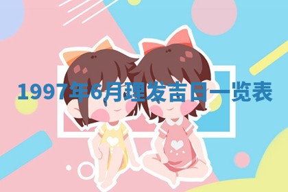 雷姓女宝宝起名必看：2026年01月31日生辰八字喜用神与取名建议