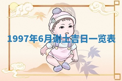 农历2025年六月初八黄历：今天适宜搬新家吗