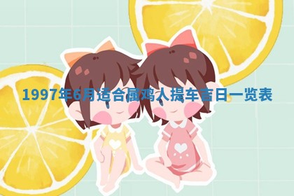 农历2025年六月初八黄历：今天适宜搬新家吗