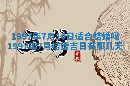 2026年3月份嫁娶黄历择吉