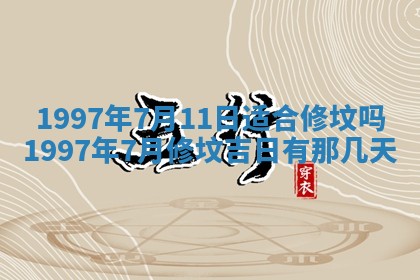 农历2025年六月初八黄历：今天适宜搬新家吗