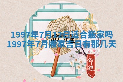 农历2025年六月初二黄历议亲适合吗,这天订婚合适吗