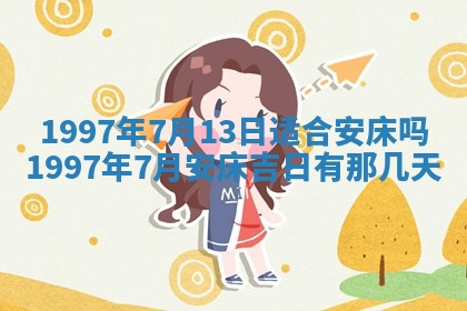 2026年01月06日老黄历财神方向