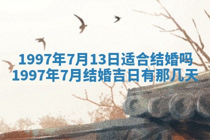 今日2025年7月11日万年历嫁娶吉日查询,嫁娶是好日子吗