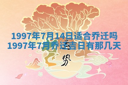 农历2025年六月初八黄历：今天适宜搬新家吗