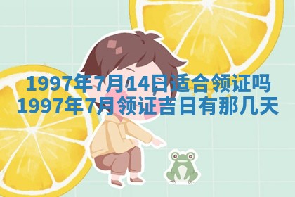 农历2025年六月初二黄历议亲适合吗,这天订婚合适吗