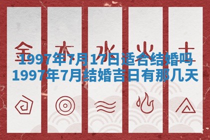 2026年3月份嫁娶黄历择吉