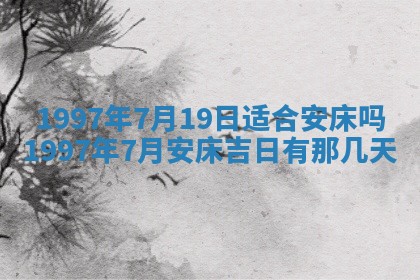今天2025年6月28日结婚老黄历适宜吗,农历2025年六月初四结婚日子