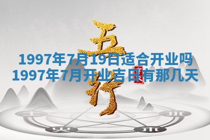 今天2025年6月28日结婚老黄历适宜吗,农历2025年六月初四结婚日子