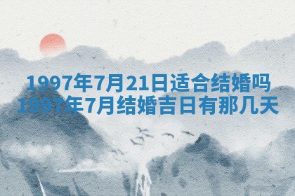 2026年3月份嫁娶黄历择吉