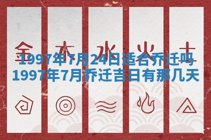 2026年3月份移徙黄历择吉丨哪几天适合搬家