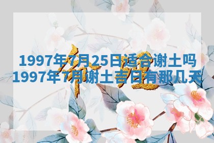 今天2025年6月28日结婚老黄历适宜吗,农历2025年六月初四结婚日子
