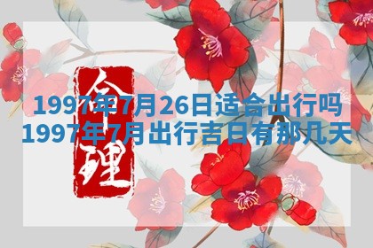 2026年3月份适合定婚的日子:订婚的吉日