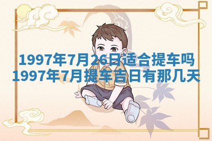 农历2025年六月初二黄历议亲适合吗,这天订婚合适吗