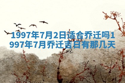 2026年3月份适合定婚的日子:订婚的吉日