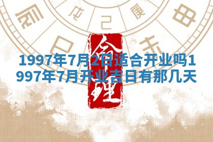 2026年3月份移徙黄历择吉丨哪几天适合搬家