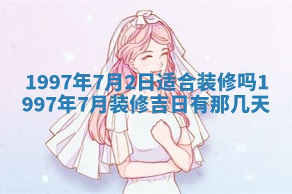农历2025年六月初二黄历议亲适合吗,这天订婚合适吗