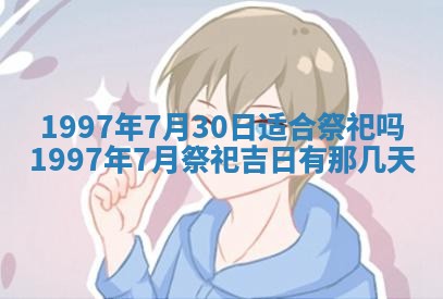 今日2025年7月11日万年历嫁娶吉日查询,嫁娶是好日子吗