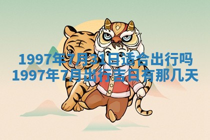 2026年3月室内装修良辰丨哪些日子适合装修